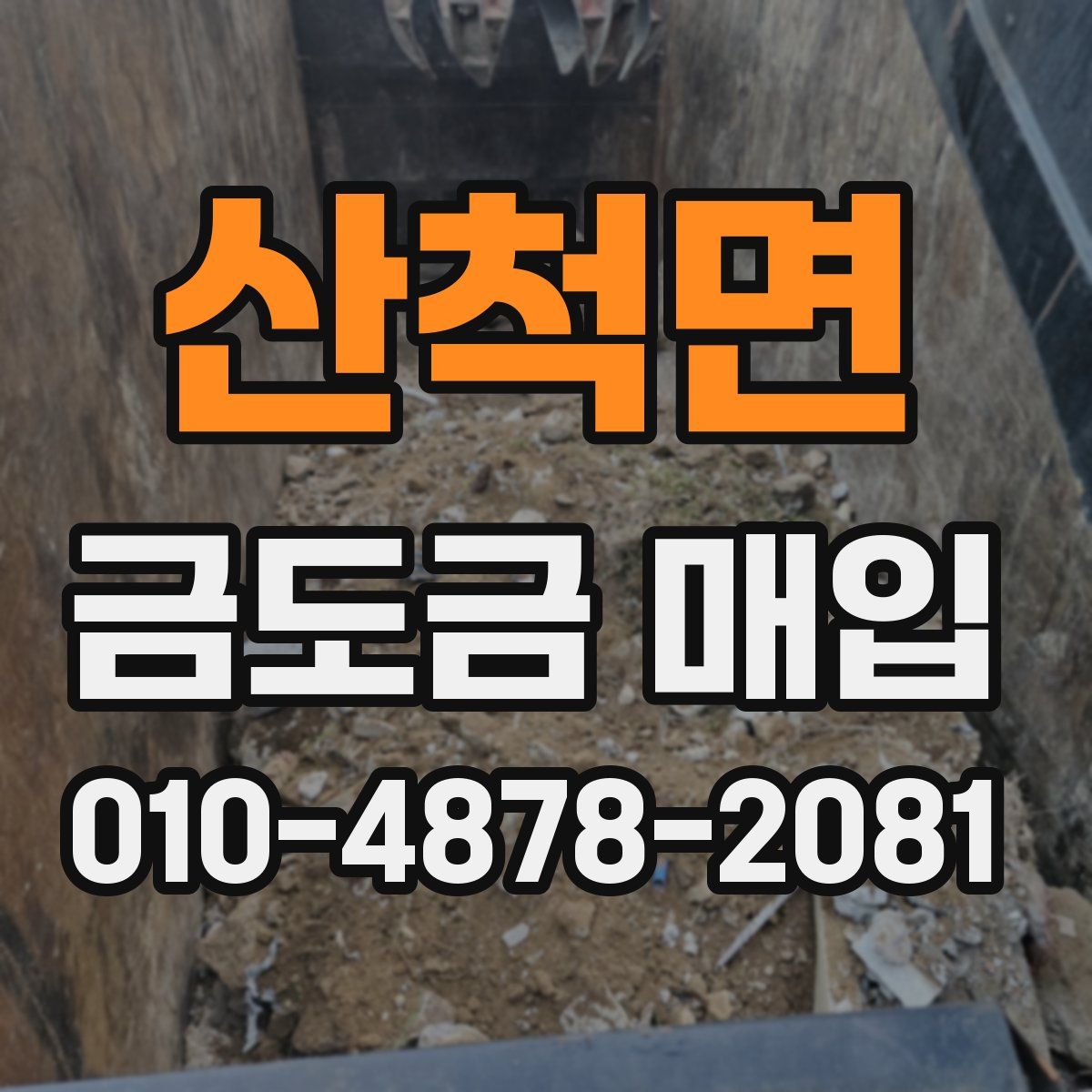 산척면 금도금 매입