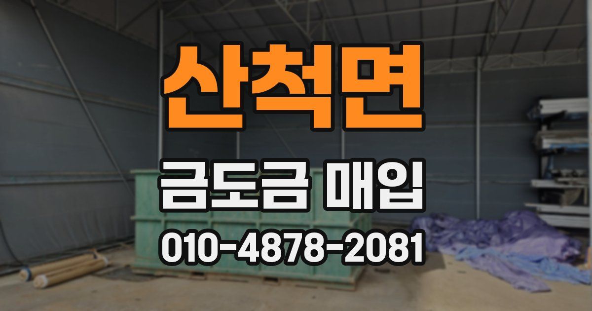 산척면 금도금 매입