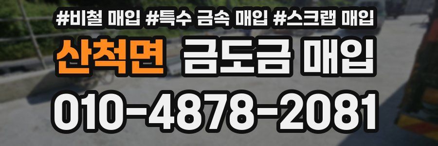산척면 금도금 매입
