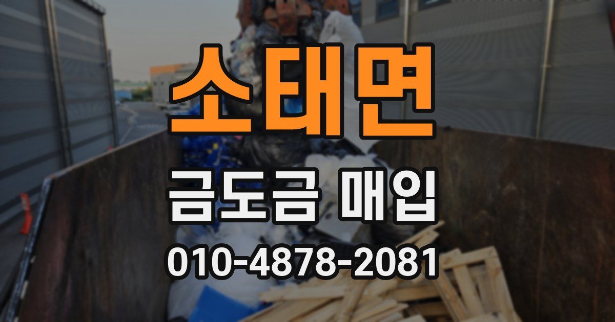 소태면 금도금 매입