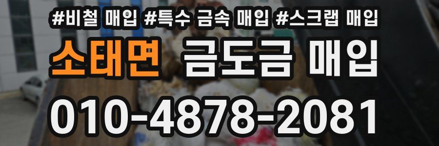 소태면 금도금 매입