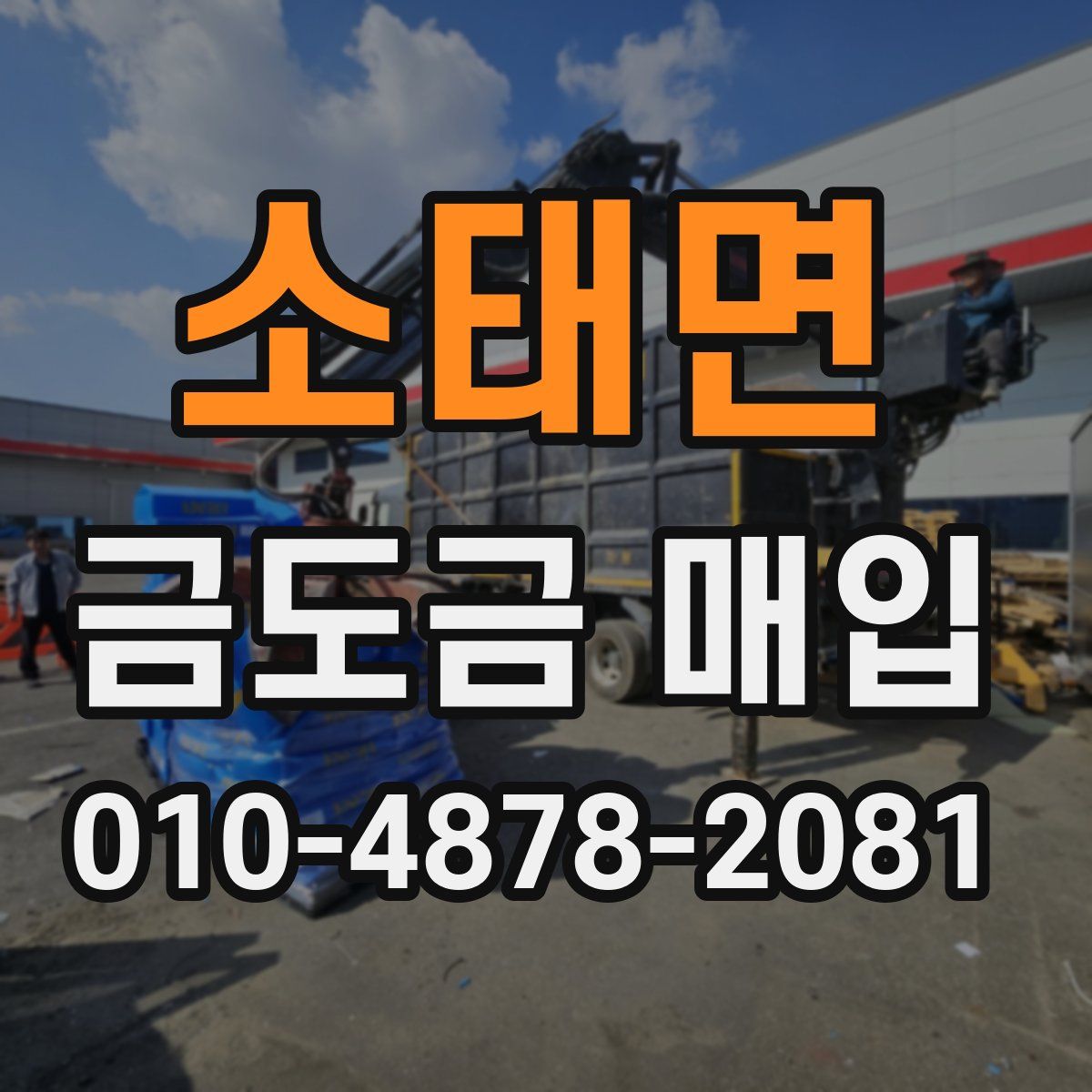 소태면 금도금 매입