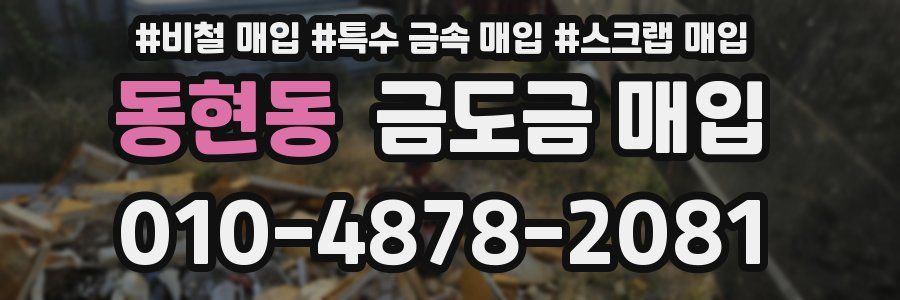 동현동 금도금 매입