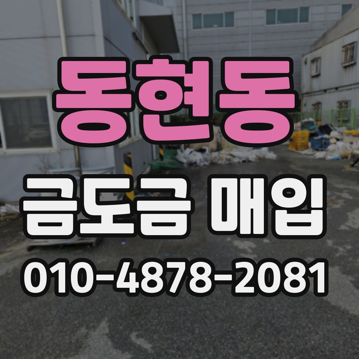 동현동 금도금 매입