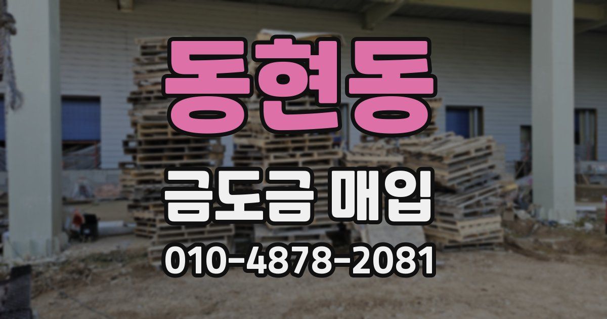 동현동 금도금 매입