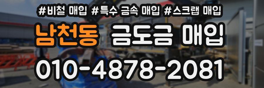 남천동 금도금 매입