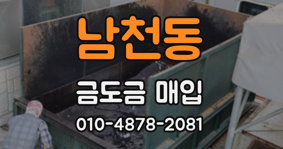 남천동 금도금 매입