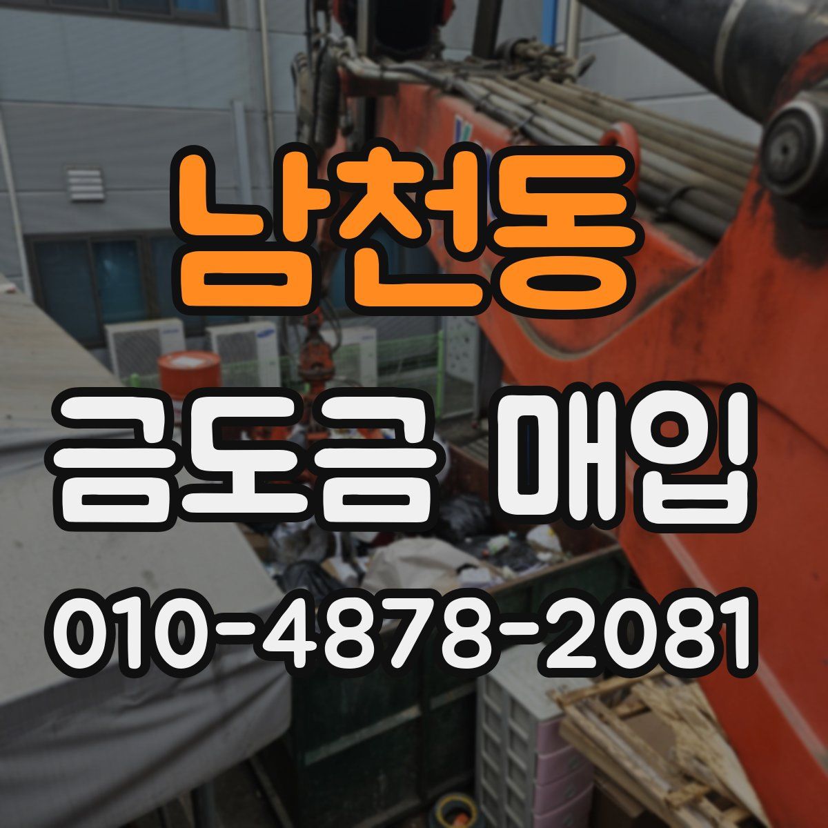 남천동 금도금 매입