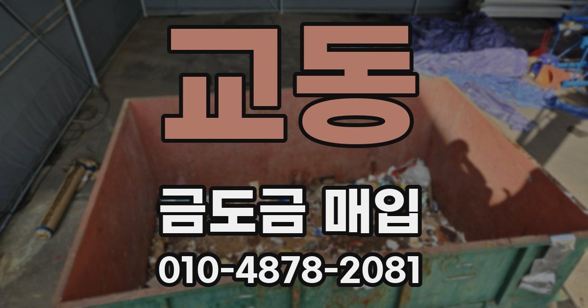 교동 금도금 매입