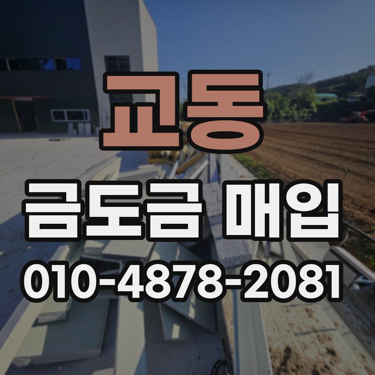 교동 금도금 매입