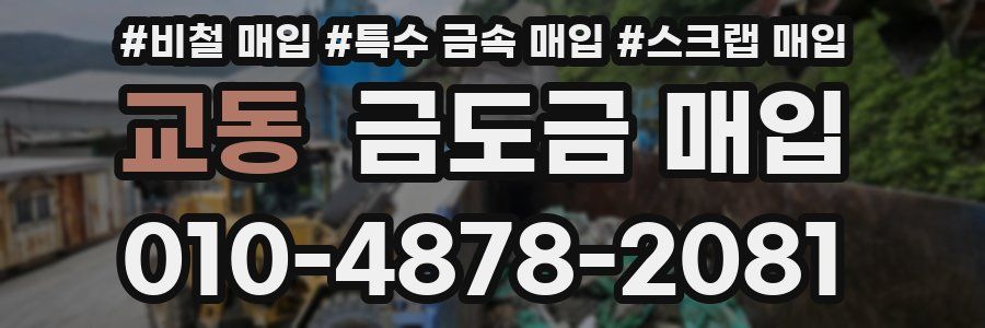 교동 금도금 매입