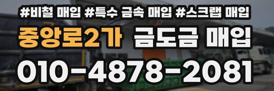 중앙로2가 금도금 매입