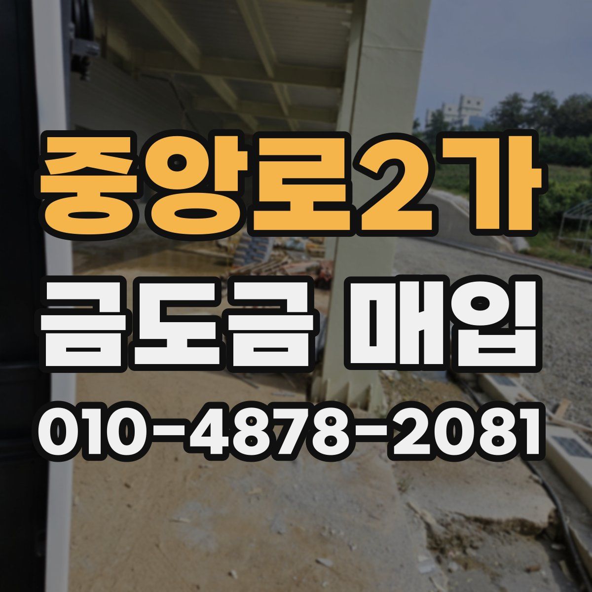 중앙로2가 금도금 매입