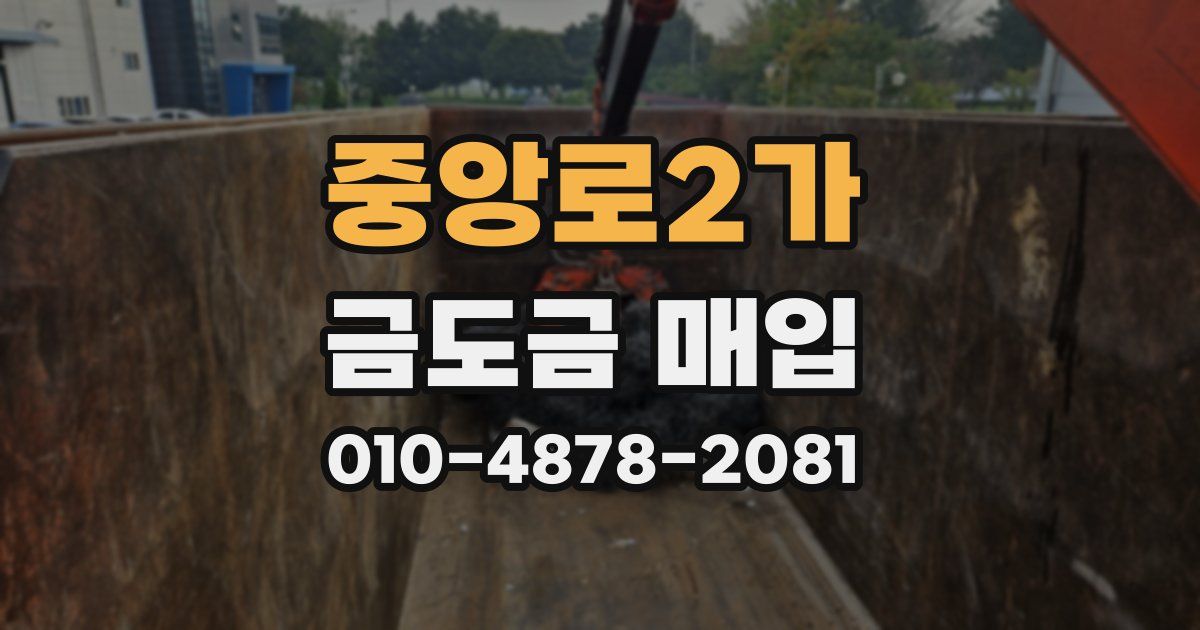 중앙로2가 금도금 매입