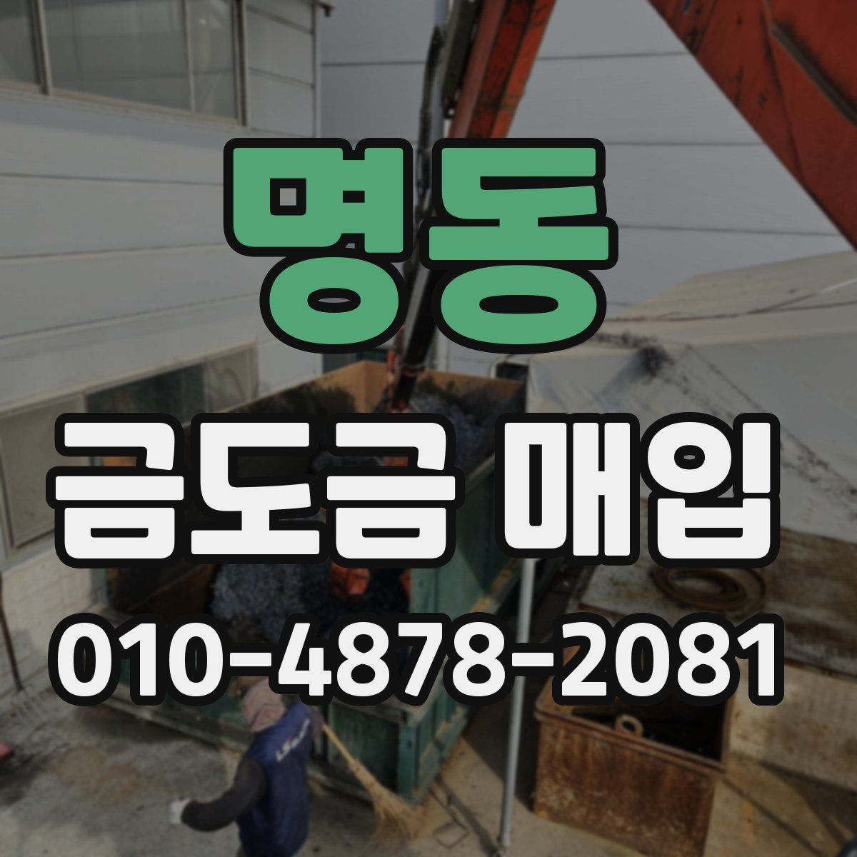 명동 금도금 매입