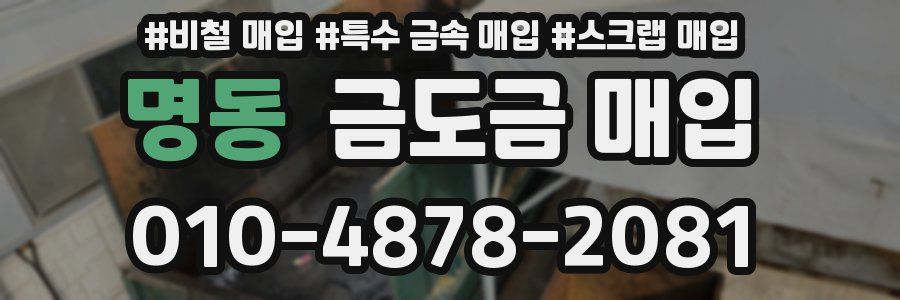 명동 금도금 매입