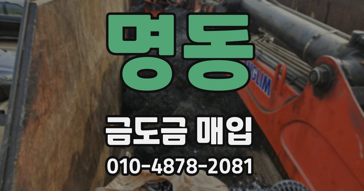 명동 금도금 매입