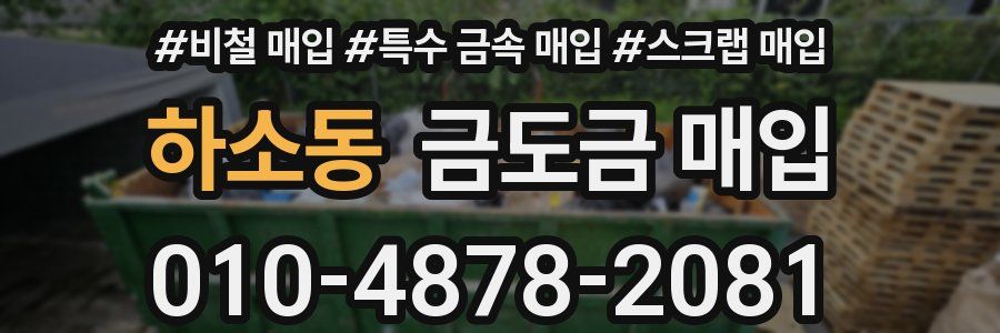 하소동 금도금 매입