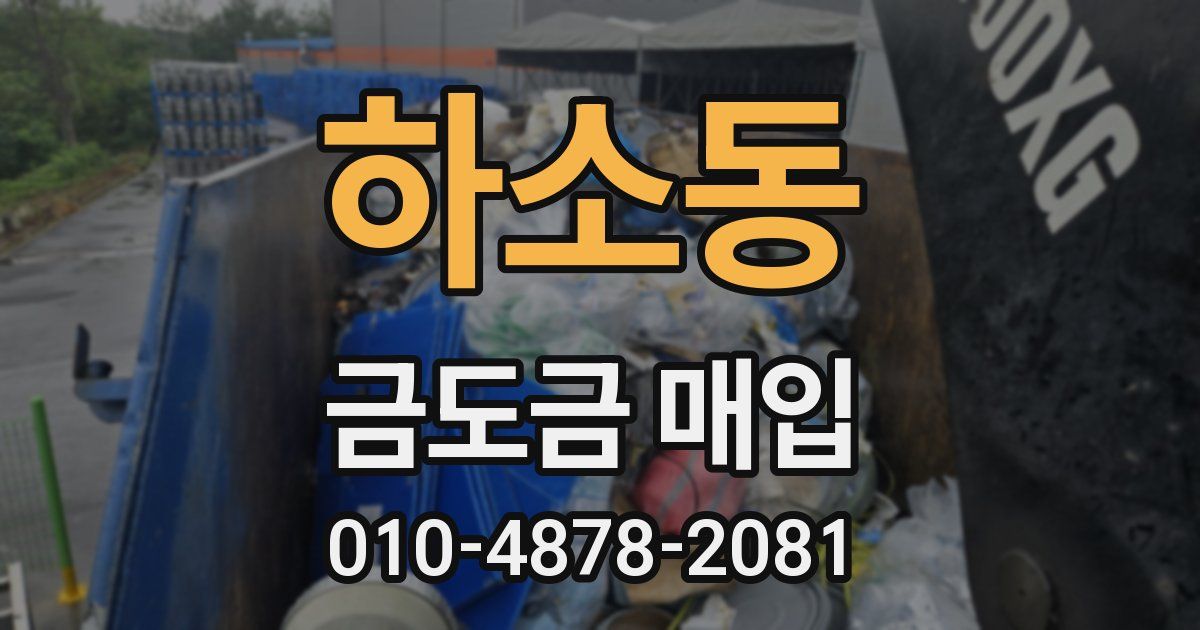 하소동 금도금 매입