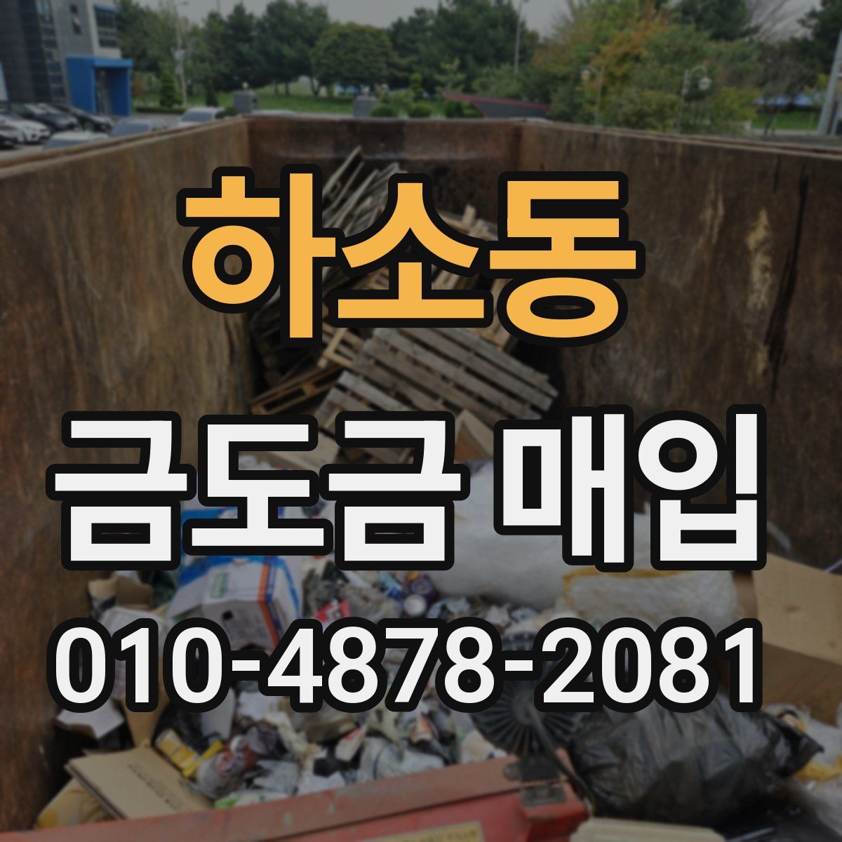 하소동 금도금 매입