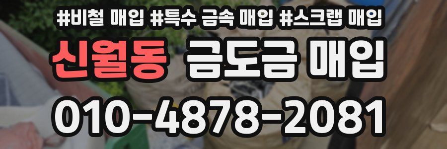 신월동 금도금 매입
