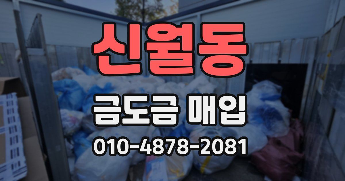 신월동 금도금 매입