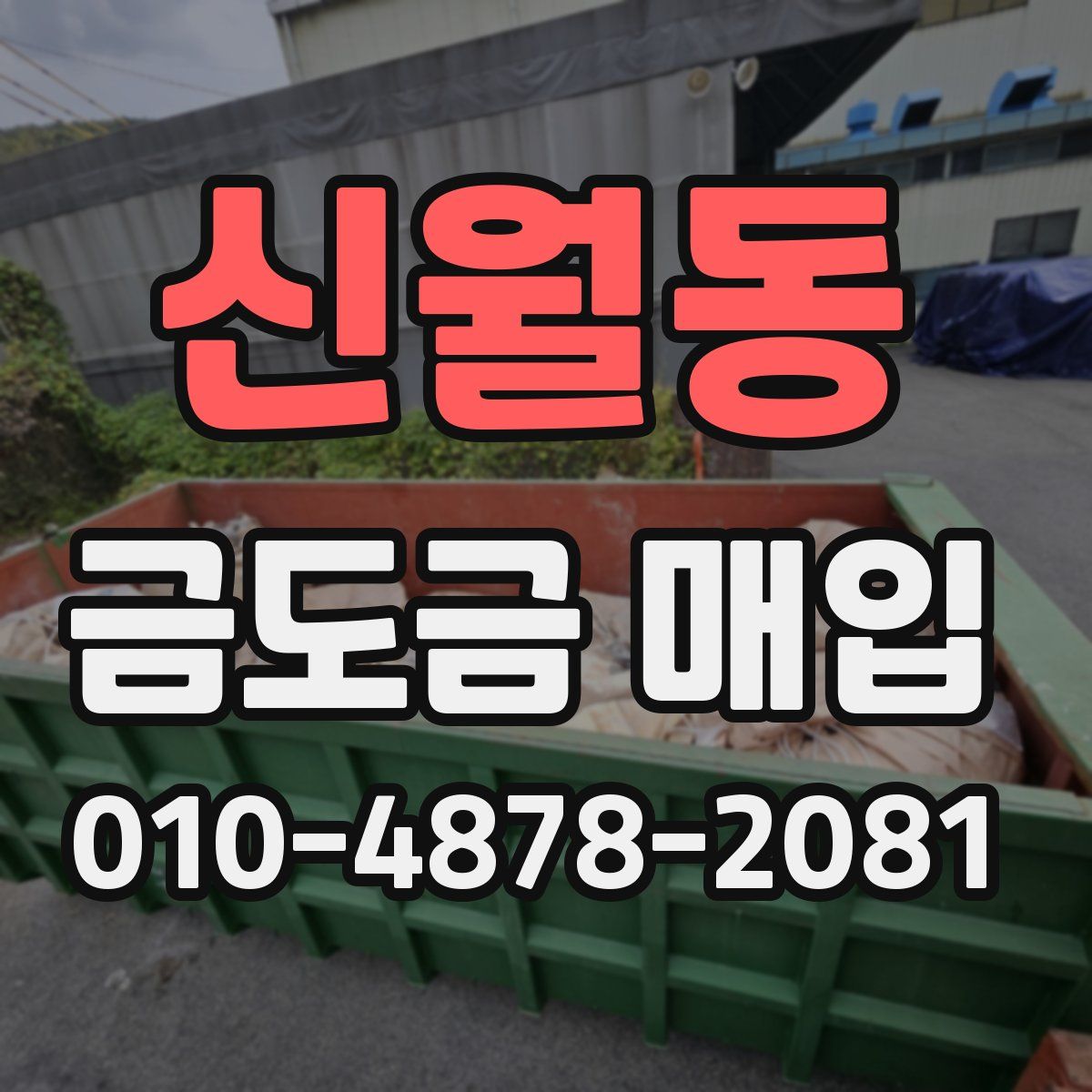 신월동 금도금 매입