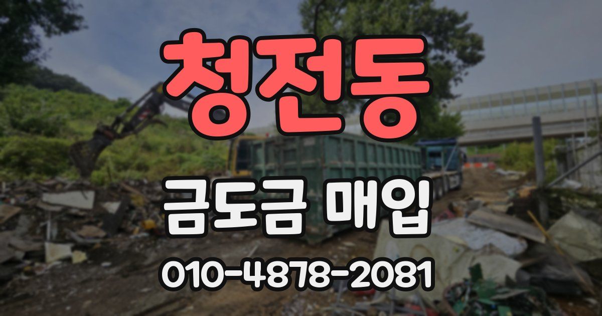 청전동 금도금 매입