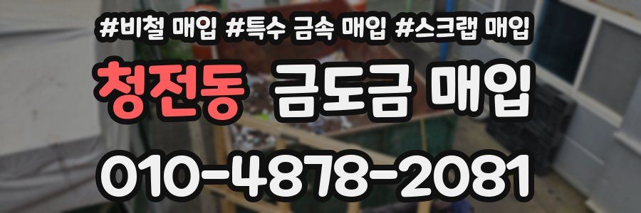 청전동 금도금 매입