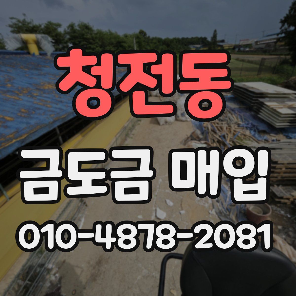 청전동 금도금 매입