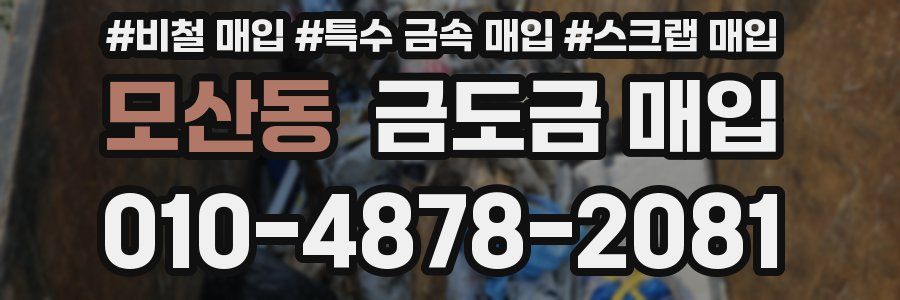 모산동 금도금 매입