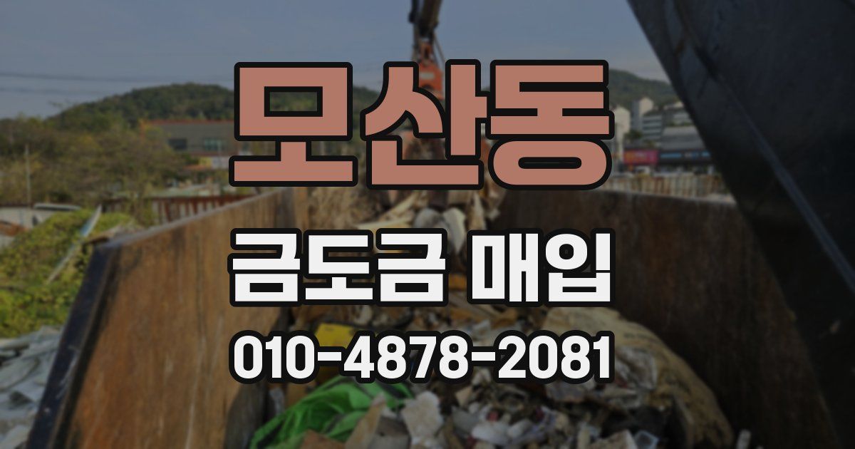 모산동 금도금 매입