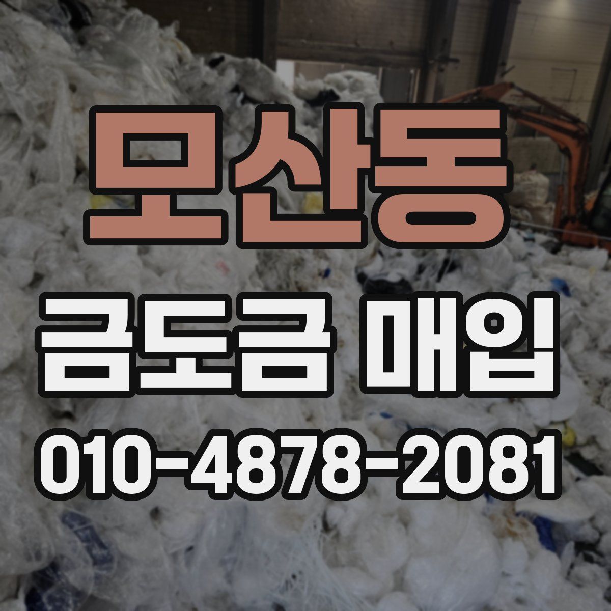 모산동 금도금 매입