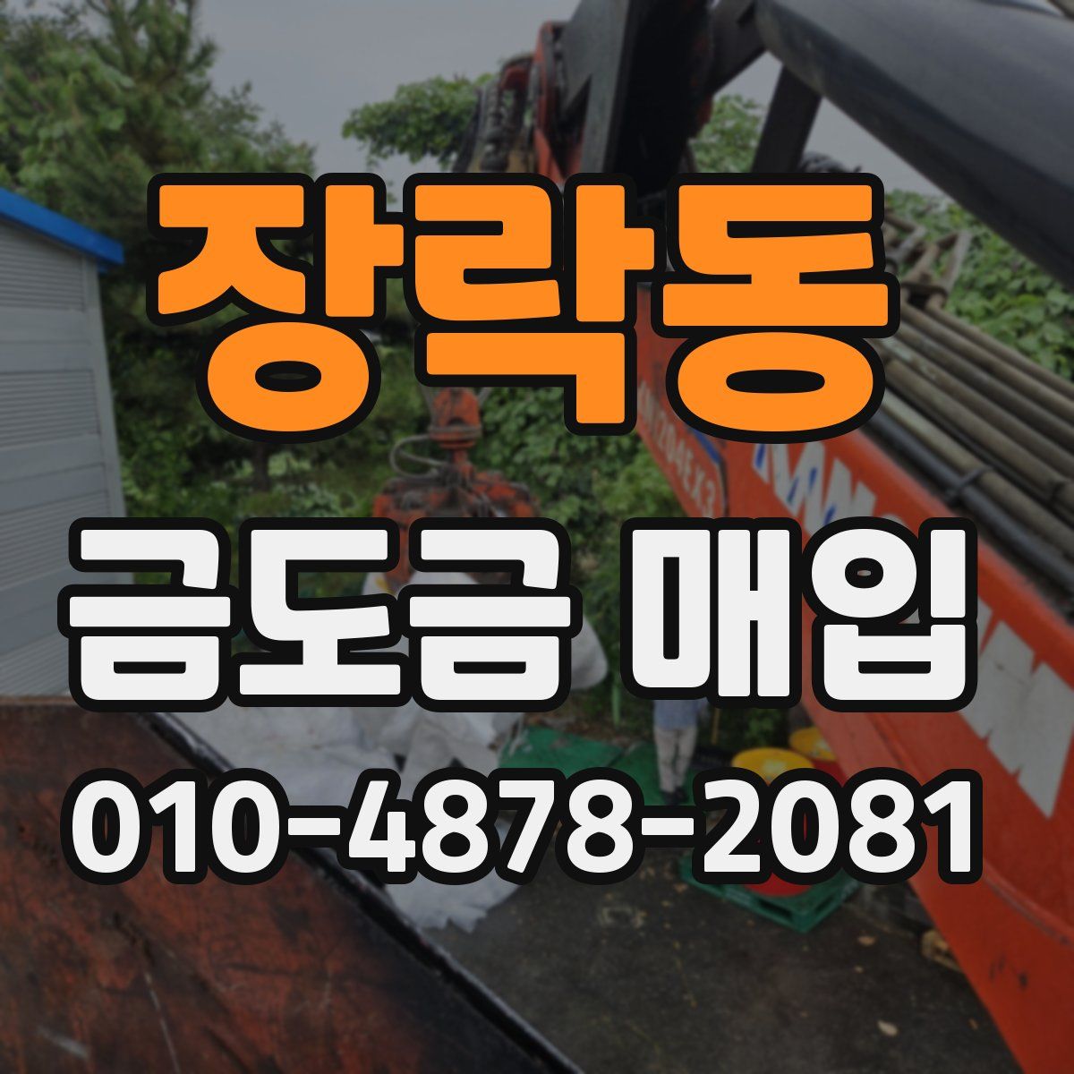 장락동 금도금 매입