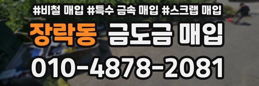 장락동 금도금 매입