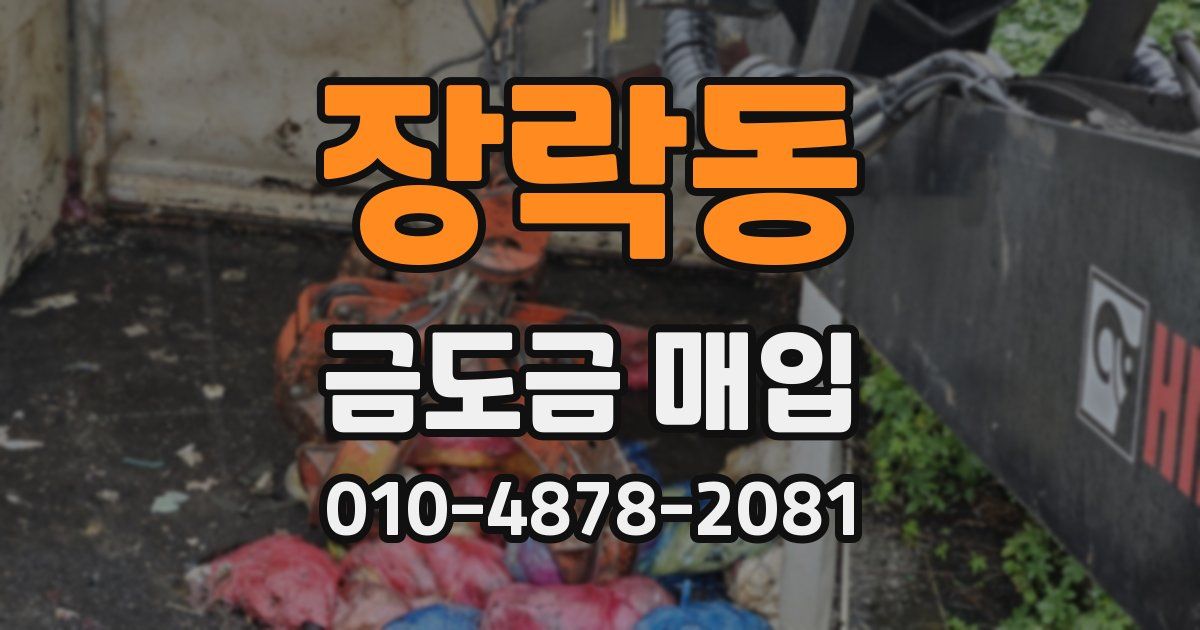 장락동 금도금 매입