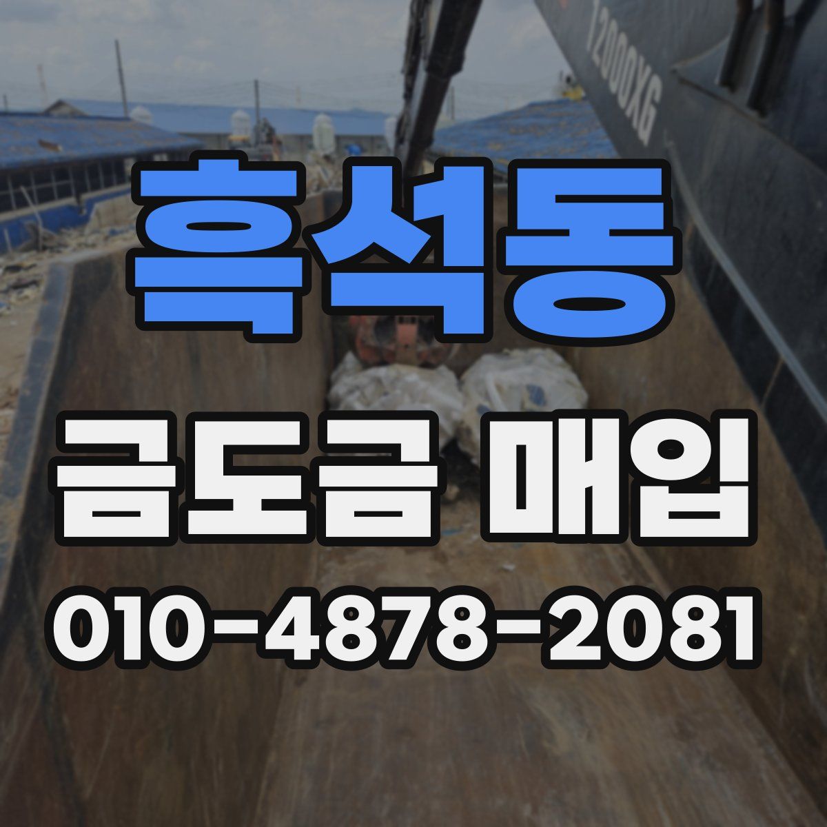 흑석동 금도금 매입