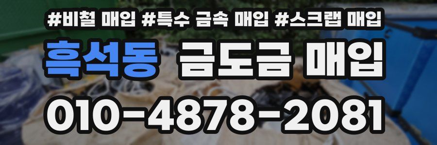 흑석동 금도금 매입