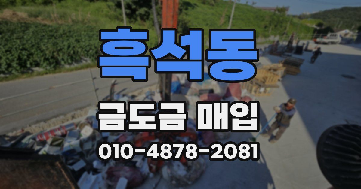 흑석동 금도금 매입