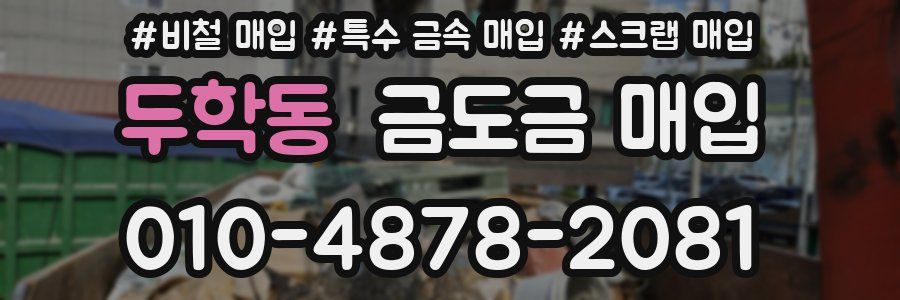 두학동 금도금 매입