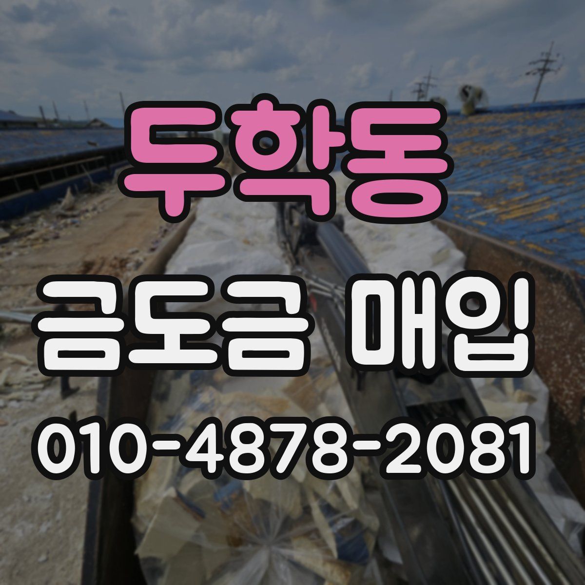 두학동 금도금 매입