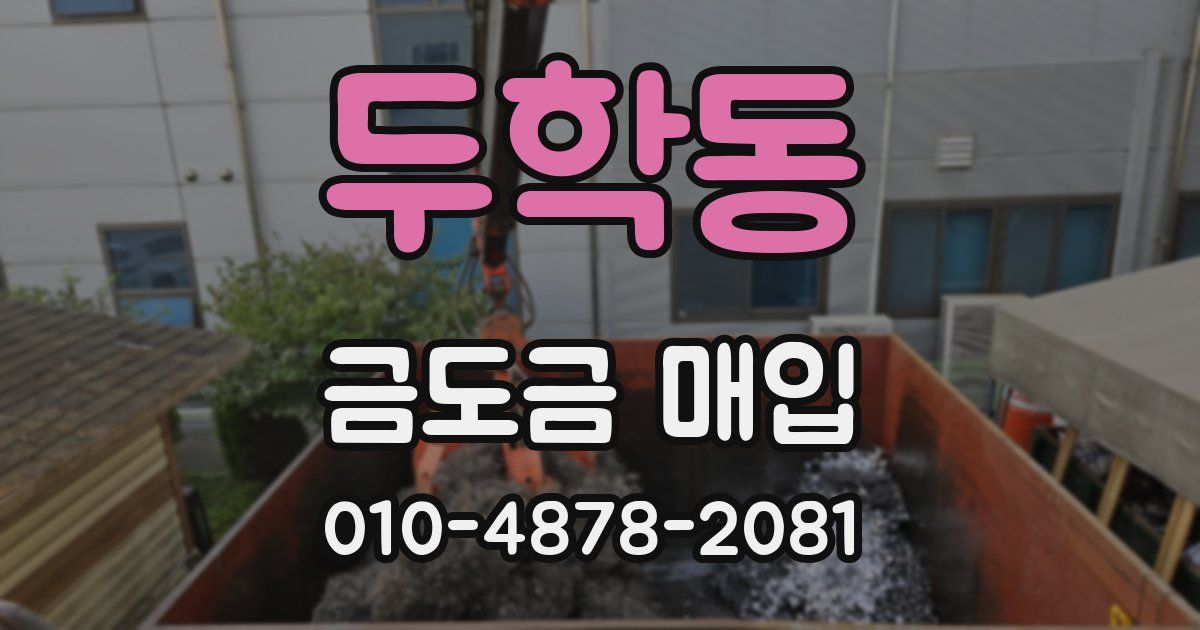 두학동 금도금 매입