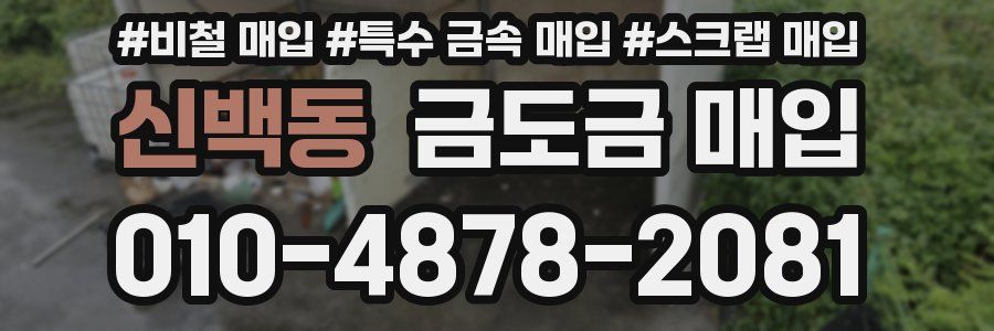 신백동 금도금 매입