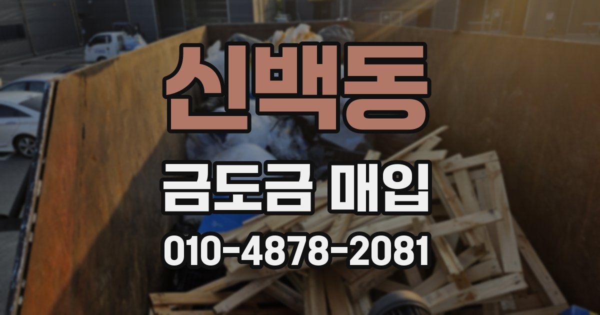 신백동 금도금 매입