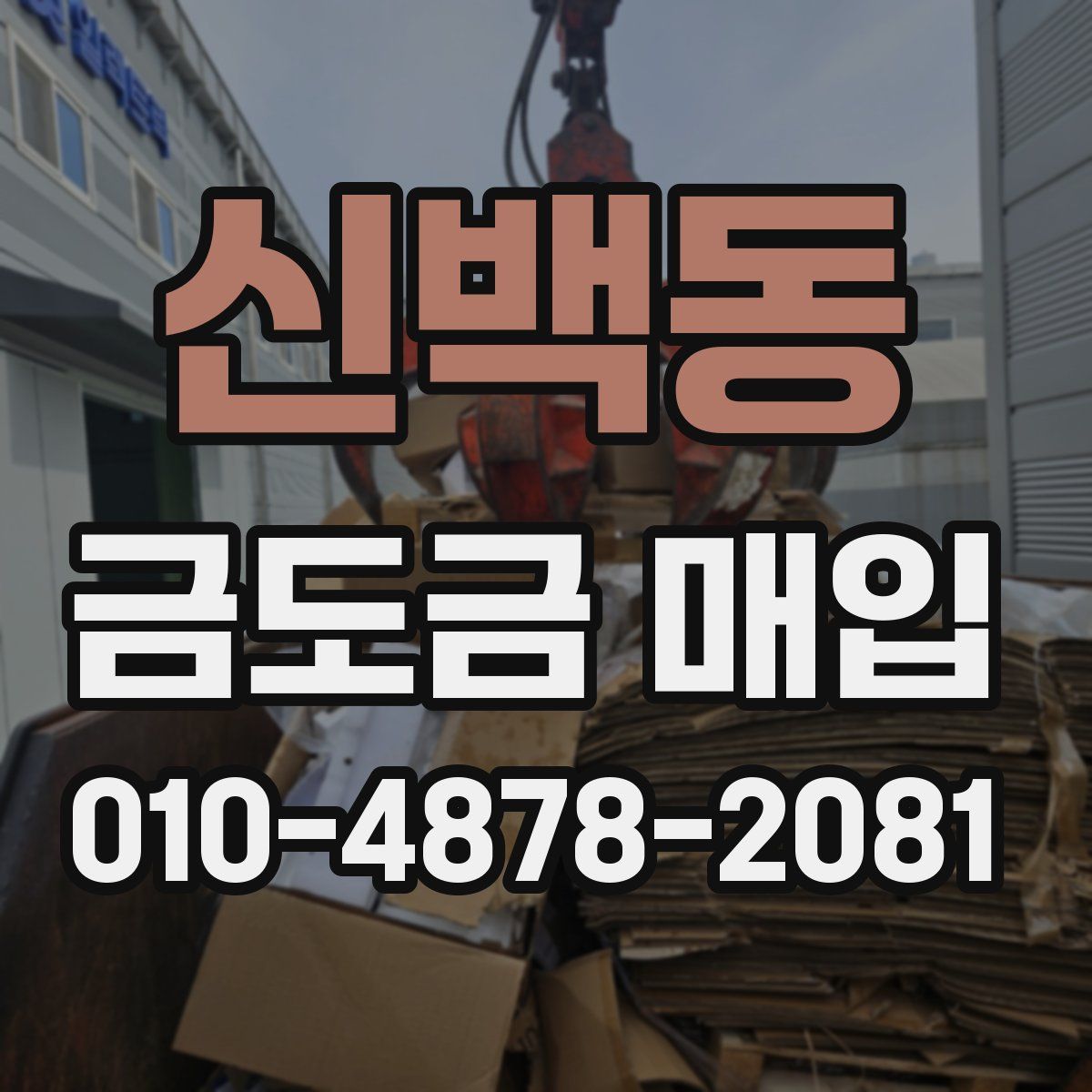 신백동 금도금 매입