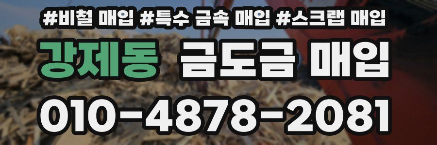 강제동 금도금 매입