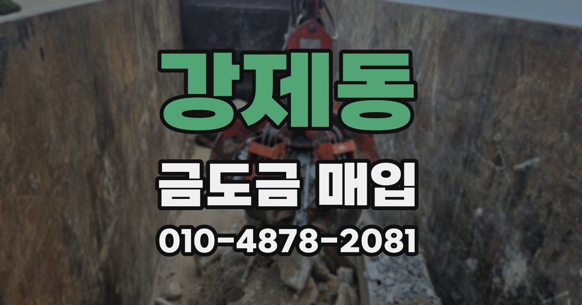 강제동 금도금 매입