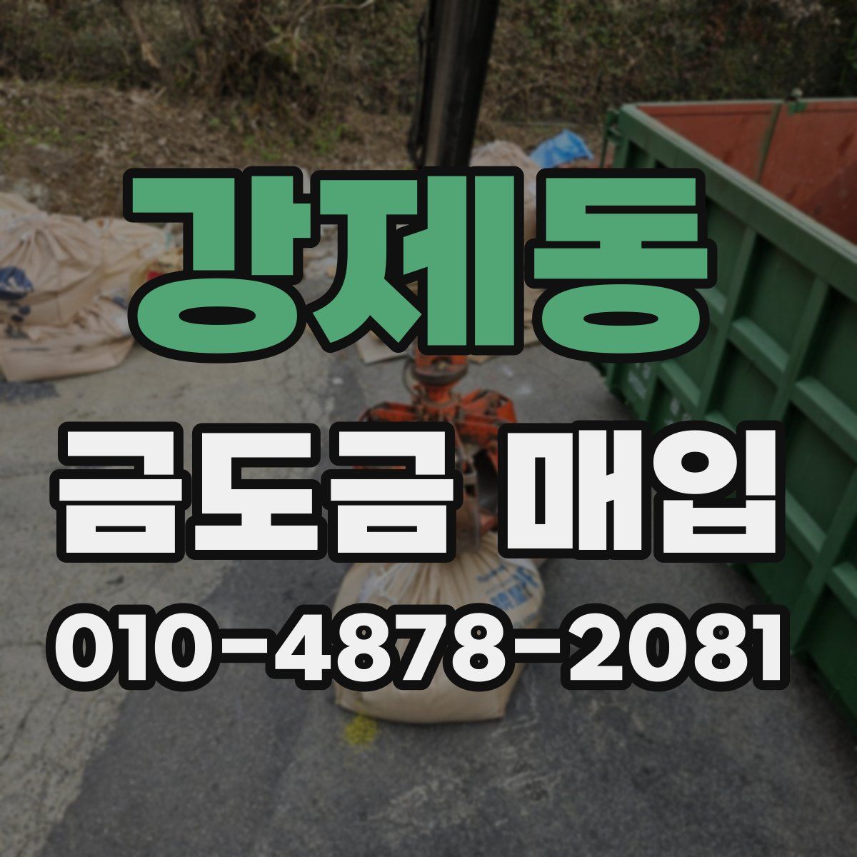 강제동 금도금 매입