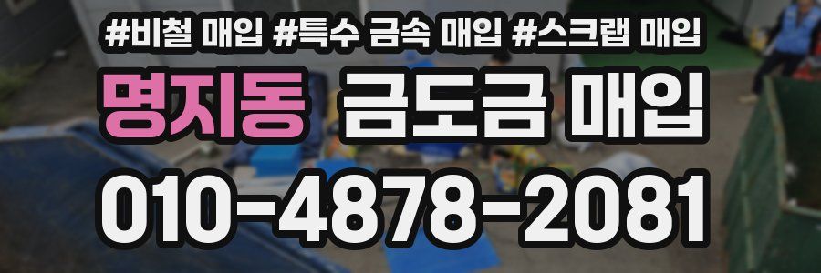 명지동 금도금 매입