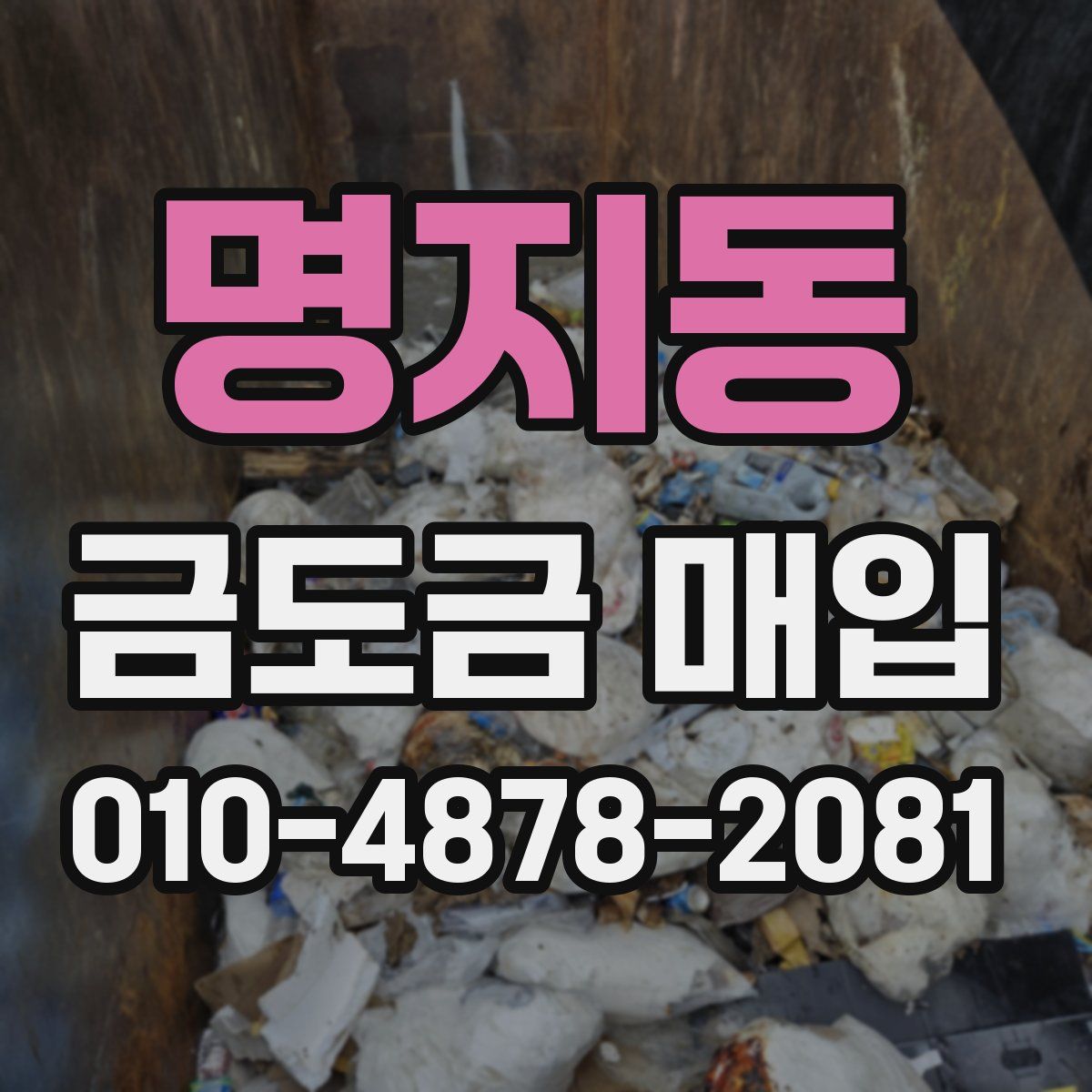 명지동 금도금 매입